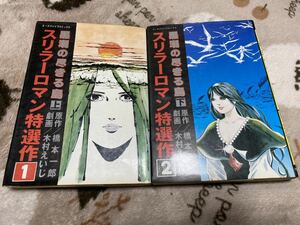 木村えいじ『黒潮の尽きる島　上下巻』エースファイブコミックス