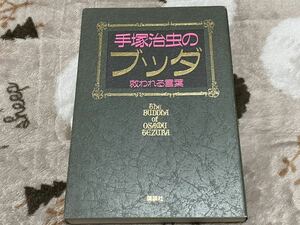 『手塚治虫のブッダ　救われる言葉』講談社