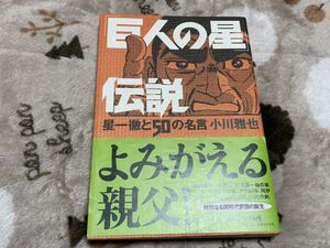 『巨人の星伝説　よみがえる親父』読売新聞社