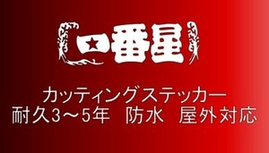 軽トラック　T28　小サイズ　デコトラ　トラック　ダンプ　運送　貨物　カッティングステッカー　フロント　リア　ボディ