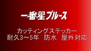 軽トラック　T08　小サイズ　デコトラ　トラック　ダンプ　運送　貨物　カッティングステッカー　フロント　リア　ボディ