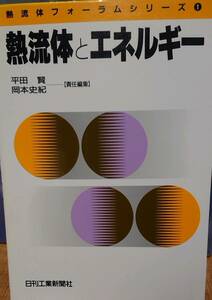 熱流体とエネルギー（日刊工業新聞社、平田賢・岡本史紀編）