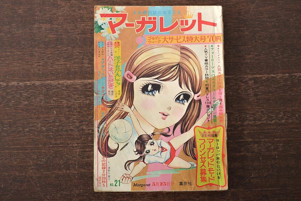 □週刊マーガレット春休み増刊号【1969年4月10日】☆古賀新一☆志賀
