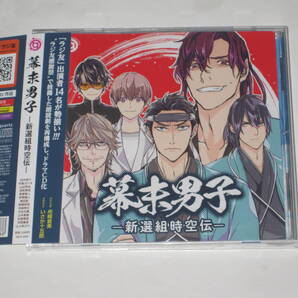 幕末男子 -新選組時空伝- ラジ友