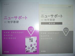 ニューサポート　改訂　地学基礎　解答編 付属　東京書籍　教科書準拠