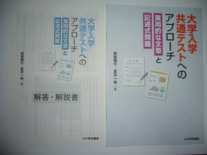 大学入学共通テストへのアプローチ　実用的な文章と記述式問題　別冊解答・解説書 付属　いいずな書店　国語