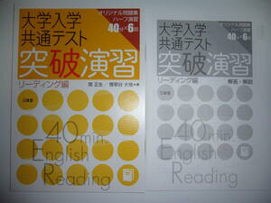 大学入学共通テスト　突破演習　リーディング編　解答・解説 付属　関正生 / 煙草谷大地 著　オリジナル問題集 ハーフ演習 40分×6回