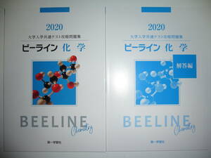 2020年　大学入学共通テスト攻略問題集　ビーライン化学　別冊解答編 付属　第一学習社