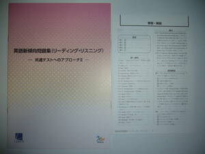 英語新傾向問題集 （ リーディング ・ リスニング ） － 共通テストへのアプローチⅡ 2 －　解答・解説 付　ラーンズ　大学入学共通テスト