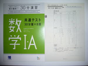 共通テスト対策　実力養成　30分演習　数学 Ⅰ・A　30分版×8回　解答・解説 付属　ラーンズ　ベネッセ　大学入学共通テスト