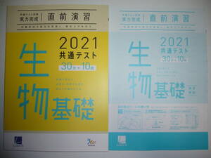 2021年　共通テスト対策　実力完成　直前演習　生物基礎　30分×10回　解答・解説 付属　ラーンズ　大学入学共通テスト