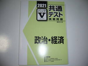 ２０２１　駿台　共通テスト　実戦問題　パックⅤ　政治・経済　駿台文庫　パックファイブ　大学入学共通テスト　2021年　公民　政経