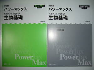 学校専用　共通テスト対応模試　生物基礎　パワーマックス　解答・解説編　Z会編集部編　Power Max シリーズ　大学入学共通テスト
