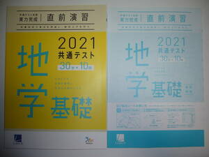 2021年　共通テスト対策　実力完成　直前演習　地学基礎　30分×10回　解答・解説 付属　ラーンズ　大学入学共通テスト