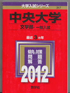 赤本 中央大学 文学部 2012年版 最近3カ年