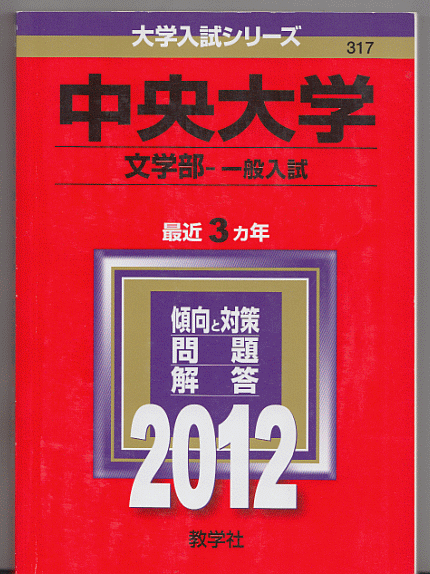 赤本 中央大学 文学部 2012年版 最近3カ年