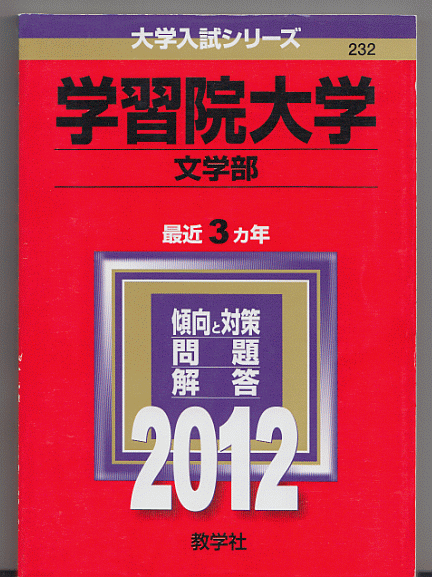 赤本 学習院大学 文学部 2012年版 最近3カ年