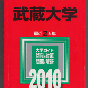 赤本 武蔵大学 2010年版 最近2カ年