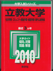 赤本 立教大学 社会学部/コミュニティ福祉学部/経営学部/現代心理学部 2010年版 最近3カ年