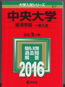 赤本 中央大学 経済学部-一般入試 2016年版 最近3カ年