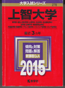 赤本 上智大学 神学部/総合人間科学部(心理/社会/社会福祉)/法学部(法律/地球環境法)/外国語学部(英語/フランス/イスパニア/ロシア)2015年