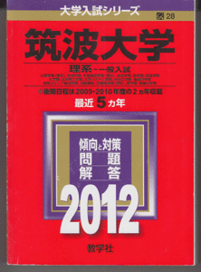 赤本 筑波大学 理系-一般入試 2012年版 最近5カ年