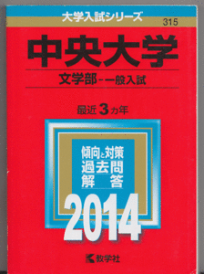 赤本 中央大学 文学部-一般入試 2014年版 最近3カ年