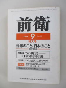 H02 前衛 1978年9月号 NO.429 特集/この現実-日米軍事同盟