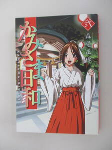 B17 かみさま日和 弐巻 森尾正博 2011年12月30日 初版発行
