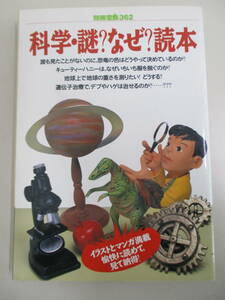 A11　科学・謎?なぜ?読本　別冊宝島362　1998年2月9日発行