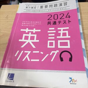 2024 共通テスト 英語 リスニング 重要問題演習 Benesse Learn-S
