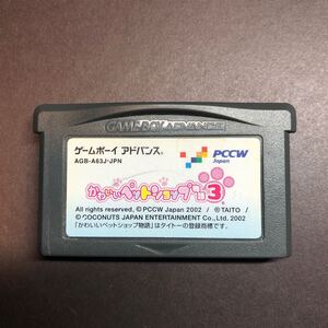GBA かわいいペットショップ物語3