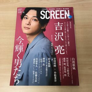 SCREEN Plus(スクリーンプラス) vol.65 吉沢亮