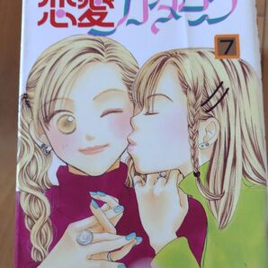 恋愛カタログ 7巻 漫画