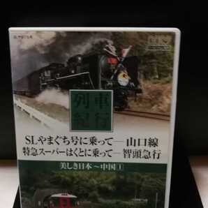 美しき日本列車紀行 鉄道DVD 中国1 山口線 智頭急行 NTD1111 匿名発送 即決価格 送料無料