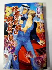 ★砂漠の花嫁は跳ね馬に乗って★　　　 二條暁巳／タカツキノボル　　　ＳＳペーパー付　 　アズノベルズ