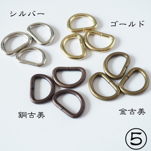 ⑤Dカン ベルト通し幅15mm 銅古美10個／線径2.8mm／外幅21mm強／外高16mm強／DIYに◎