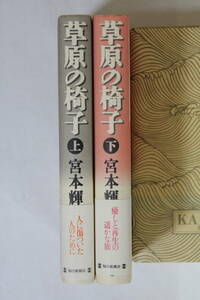 宮本輝「草原の椅子」　単行本　上下セット　初版　帯付き