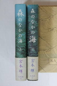 宮本輝「森のなかの海」単行本　上下セット　初版　帯付き