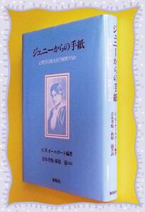 ●ジェニーからの手紙―心理学は彼女をどう解釈するか 　　a81