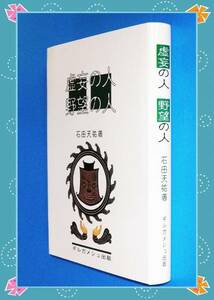 ●虚妄の人 野望の人 　石田天祐　　 a31