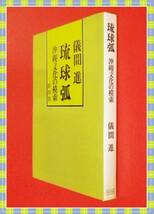 ●琉球弧―沖縄文化の模索　 儀間 進　 群出版　　 d10_画像1