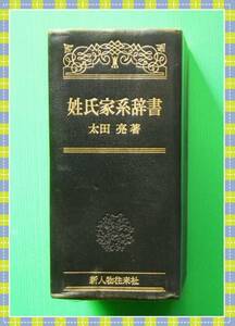 姓氏家系辞書 太田　亮　1971 a48