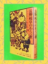 ●長野・岐阜のわらべ歌 (日本わらべ歌全集13) 　b33_画像1