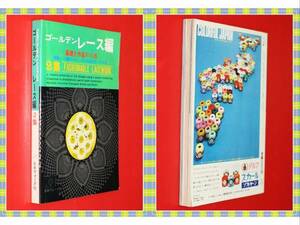 ●ゴールデン　レース編　２集　基礎と作品210点　日本ヴォーグ社　　g98