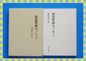 ●続 近世俳人ノオト 星野 麥丘人 学文社 d7