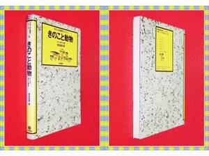 ●きのこと動物―ひとつの地下生物学 (きのこ生物学シリーズ８)　　e57
