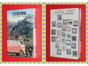 ●★大冒険野郎―世界100カ国30万キロ 岡野 豊 講談社 h61