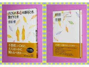●子どもが本心を語るとき、閉ざすとき 吉田 哲 新潮社 g91