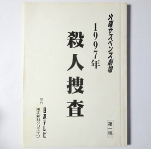 台本 ★ 1997年 殺人捜査 ★ シリーズ第４作 脚本-金子成人 / 鹿賀丈史　高品剛　高橋惠子　若松恵　渡辺いっけい　北野タダシ